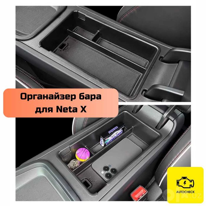 Органайзер бара для Neta X от «Autocheck.Shop»