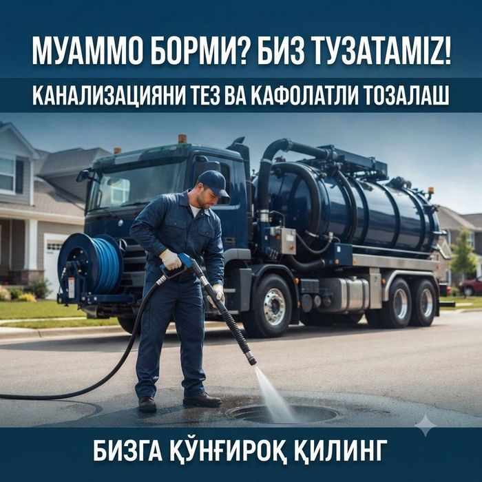 Канализация тозалаш хизмати 24/7 Чистка канализации Ташкент