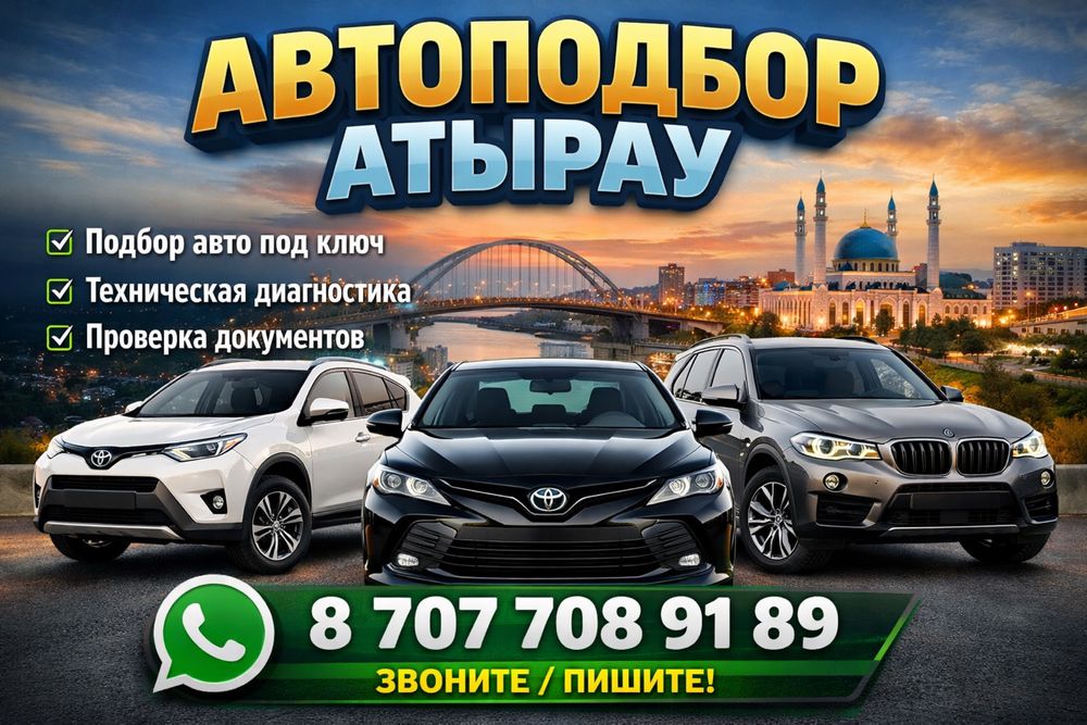 АвтоПодбор 24/7 г.Атырау 10.000тг