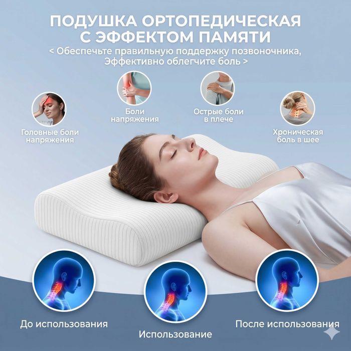 Подушка ортопедическая, с эффектом памяти, анатомическая, для сна