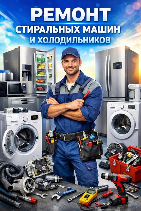 Ремонт Стиральных машин