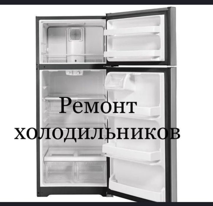 Ремонт холодильников