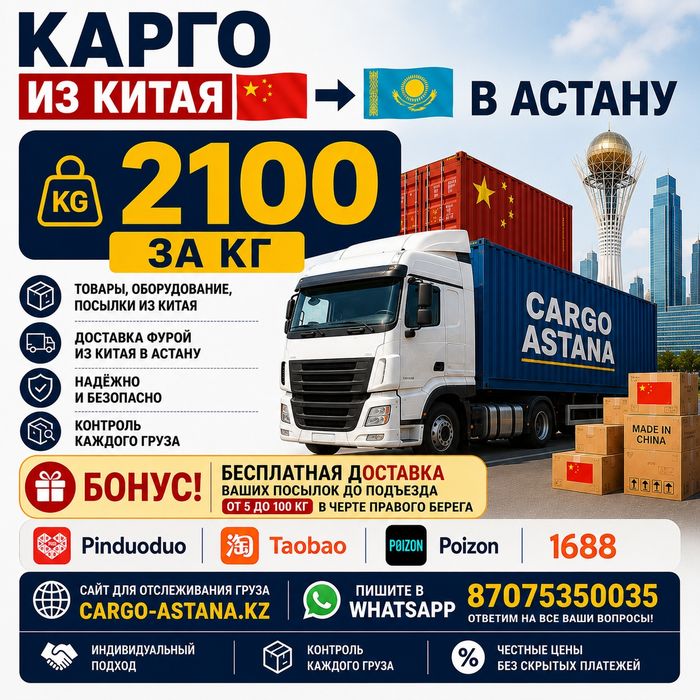 Карго Китай-Астана.