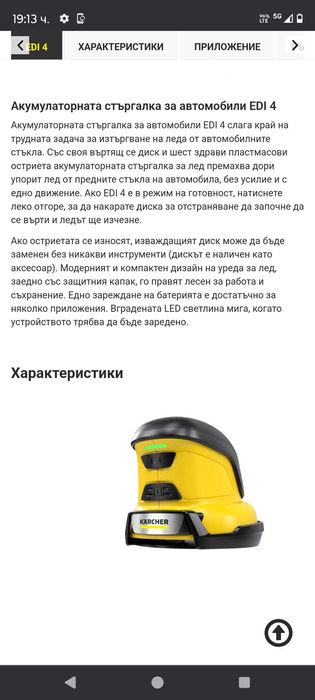 Акумулаторна стъргалка за лед Керхер НОВА