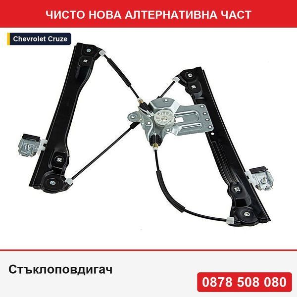 Стъклоповдигач за Chevrolet Cruze 2009-,  предно, - Шевролет Круз