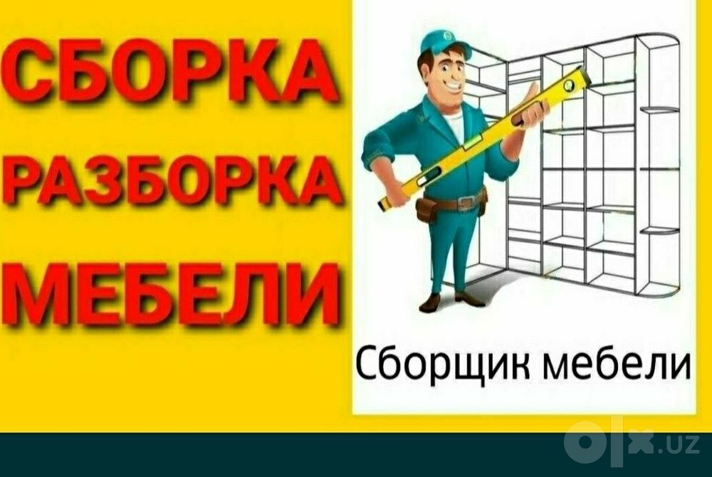 Мастер сборка разборка ремонт установка перестановка мебели