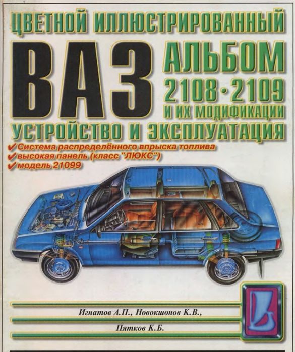 Цветной иллюстрированный альбом ВАЗ 2108 и их модификации устрой