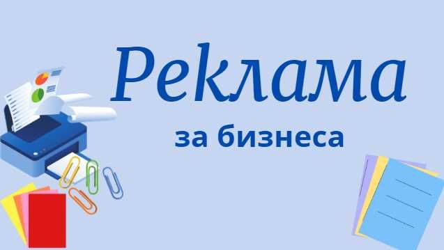 Реклама за вашия бизнес. Изваждане на снимки. Копирни услуги.
