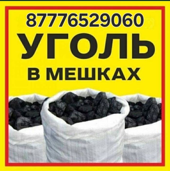 Уголь, дрова в мешках с доставкой.