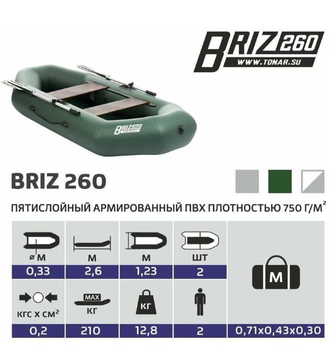 Лодка 2-местная 260x123x33 см. Бриз-260. ПВХ Доставка бесплатно