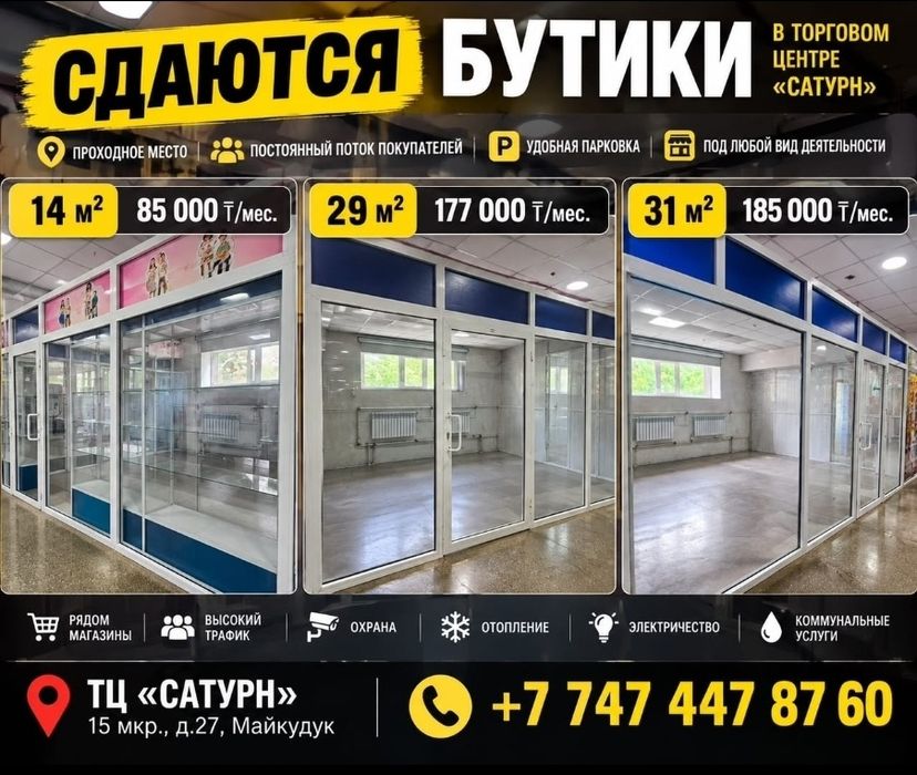 Сдаётся бутик маг. "САТУРН"