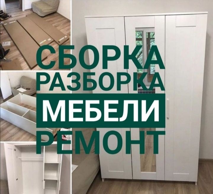 Mebel yechamiz buzamiz sochamiz yig‘amiz o‘rnatamiz va ta‘mirlaymiz