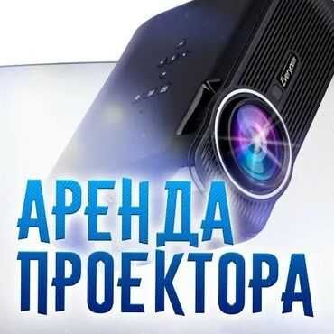Аренда проектора + колонки, Прокат Проектора Прокат колонок