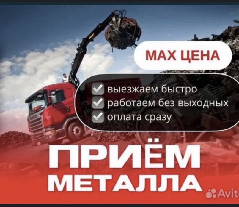 Приём металла прием металла самовывоз
