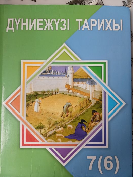 Дүниежүзі тарихы 6-7 кл