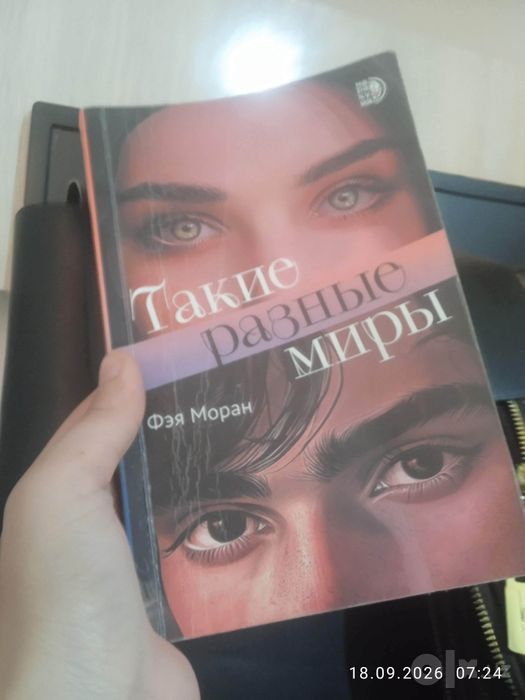 «Такие разные миры» — Фэй Моран