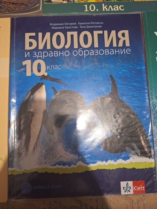 Учебници за 10 клас. Продават се и по отделно