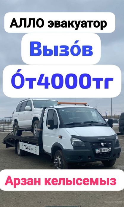 АРЗАН ЭВАКУАТОР Шымкент город и межгород круглосуточн