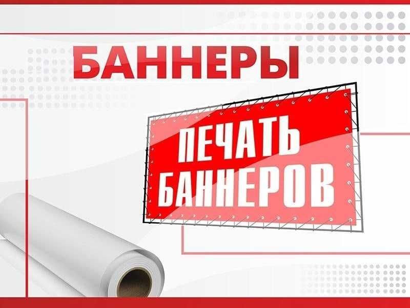 Баннер в Алматы на заказ