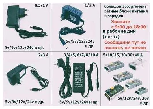 - Блок питания, Зарядка, Адаптер .