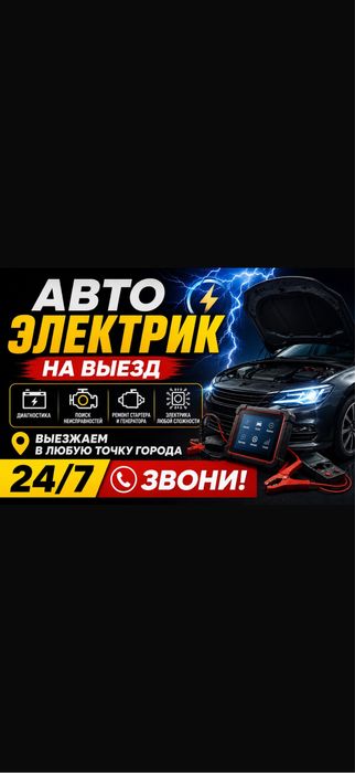 Автоэлектрик на выезд