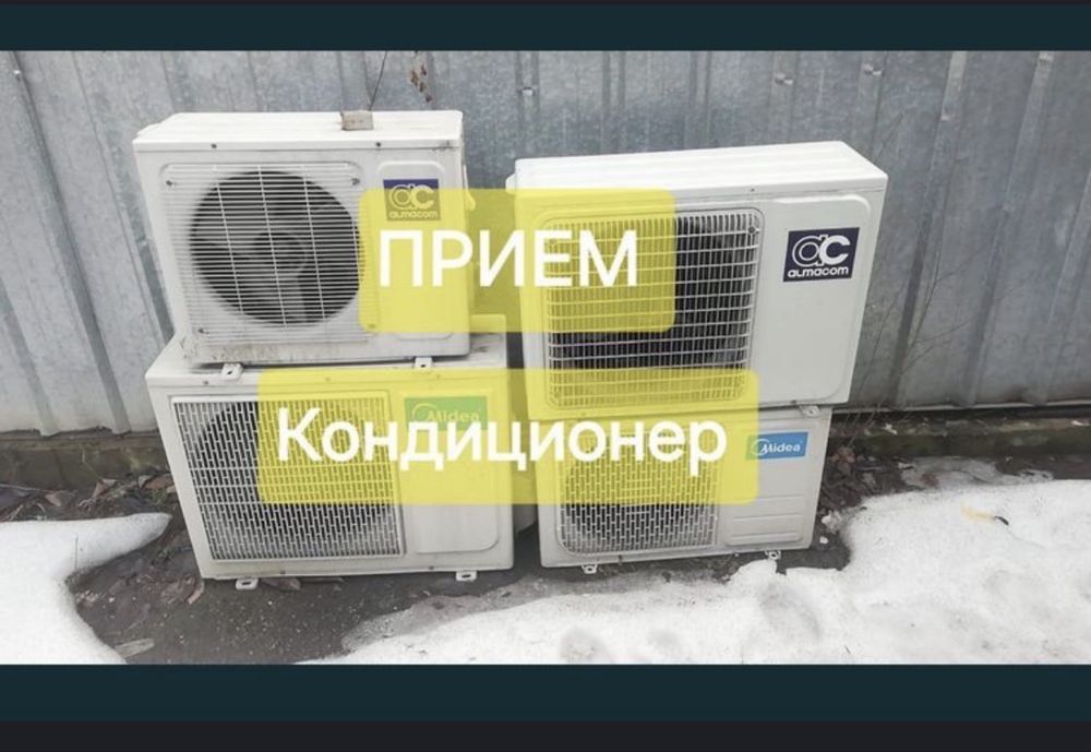 Прием кондиционер