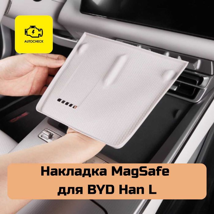 Накладка MagSafe для BYD Han L от «Autocheck.Shop»