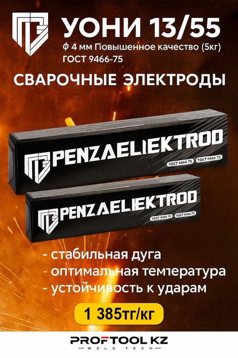Электроды УОНИ 13/55 Penzaelectrod 3.0 мм в Актобе