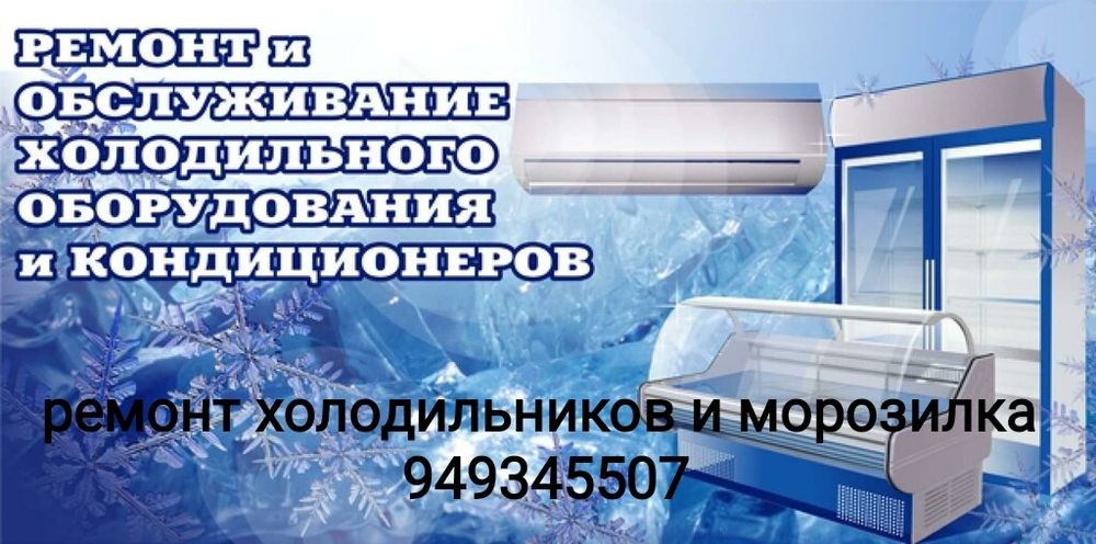 Установка кондиционер и ремонт холодилник