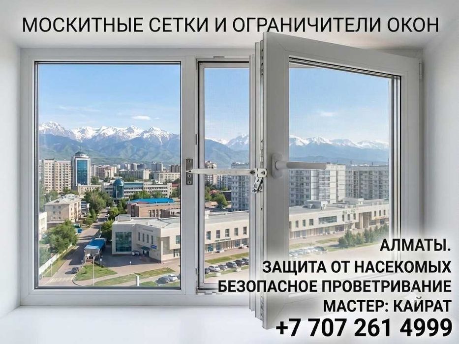 Установка москитных сеток и ограничителей для окон.