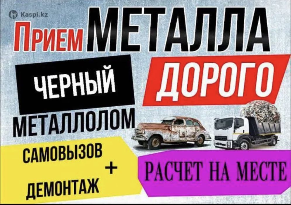 Металолом қара темір черного метал самавывоз за лом металл темір