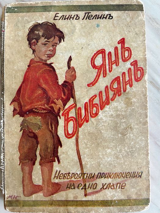 Елин Пелин, Ян Бибиян, Невероятните приключения на едно хлапе, 1933г.