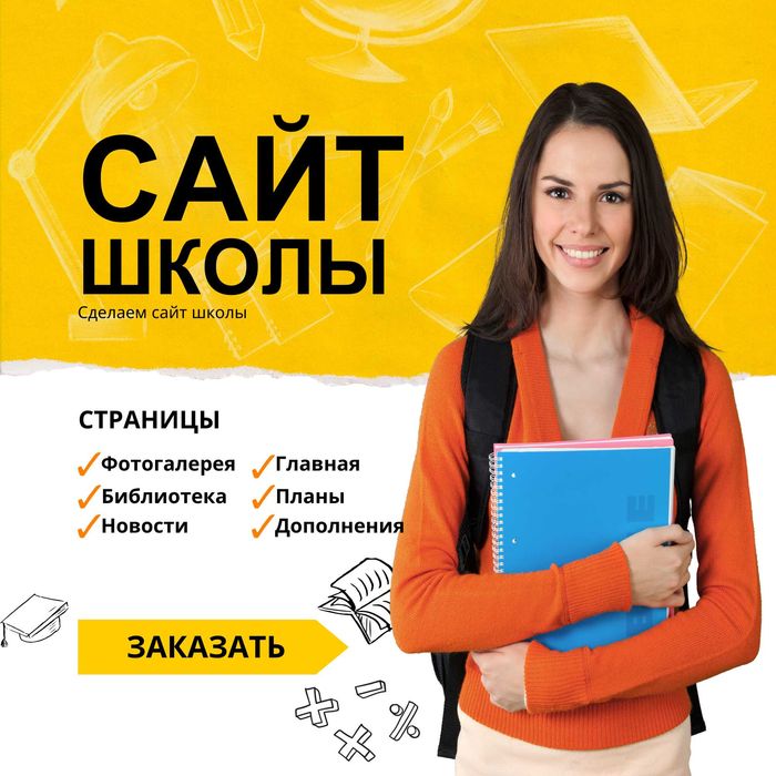 Создание сайта для школы