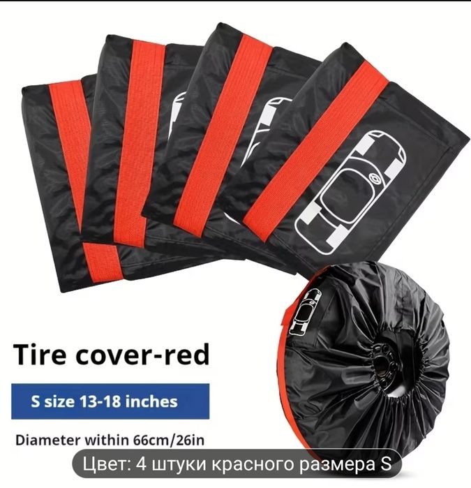 Чехлы для автомобильных шин