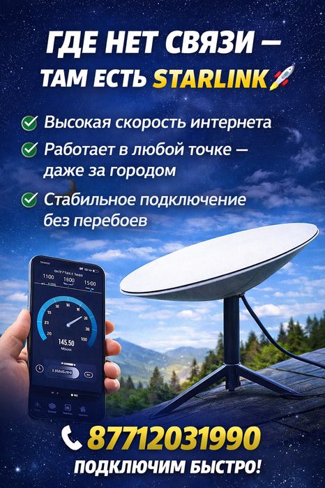 Старлинк интернет