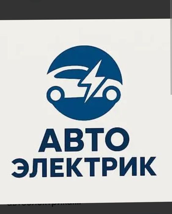 Автоэлектрик без границ