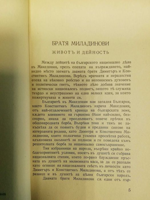 Братя Миладинови "Съчинения", София, 1939 г.