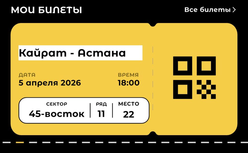 Астана Кайрат билеттер