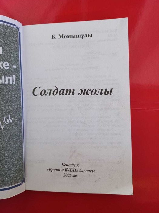 Бауыржан Момышұлы. Солдат жолы