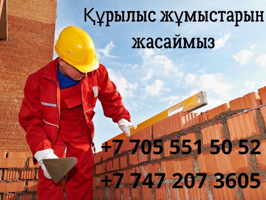 Курылыс жумыстарын жасаймыз