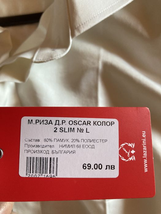 Чисто Нова Бяла риза Lazarini - Slim Fit, българско производство