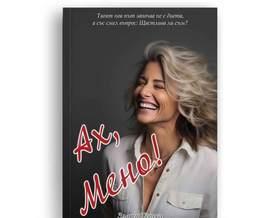 "Ах мено" Злати Топова