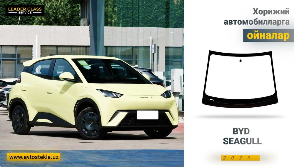 Автостекла лобовое XYG  BYD SEAGULL 2023 автоойна