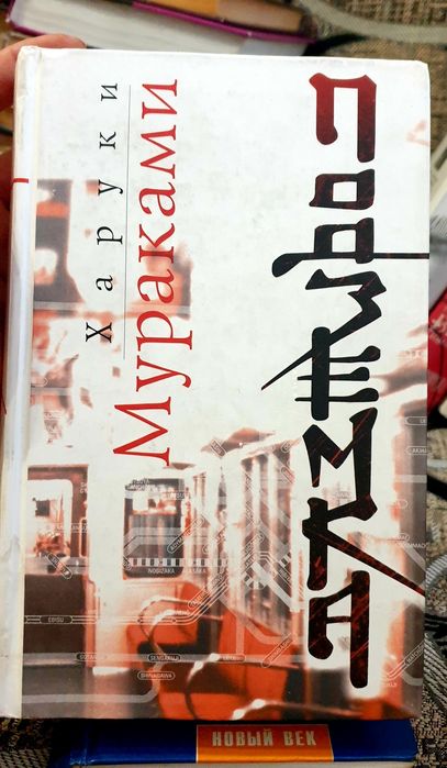 Книги Харуки Мураками, Ю Несбё