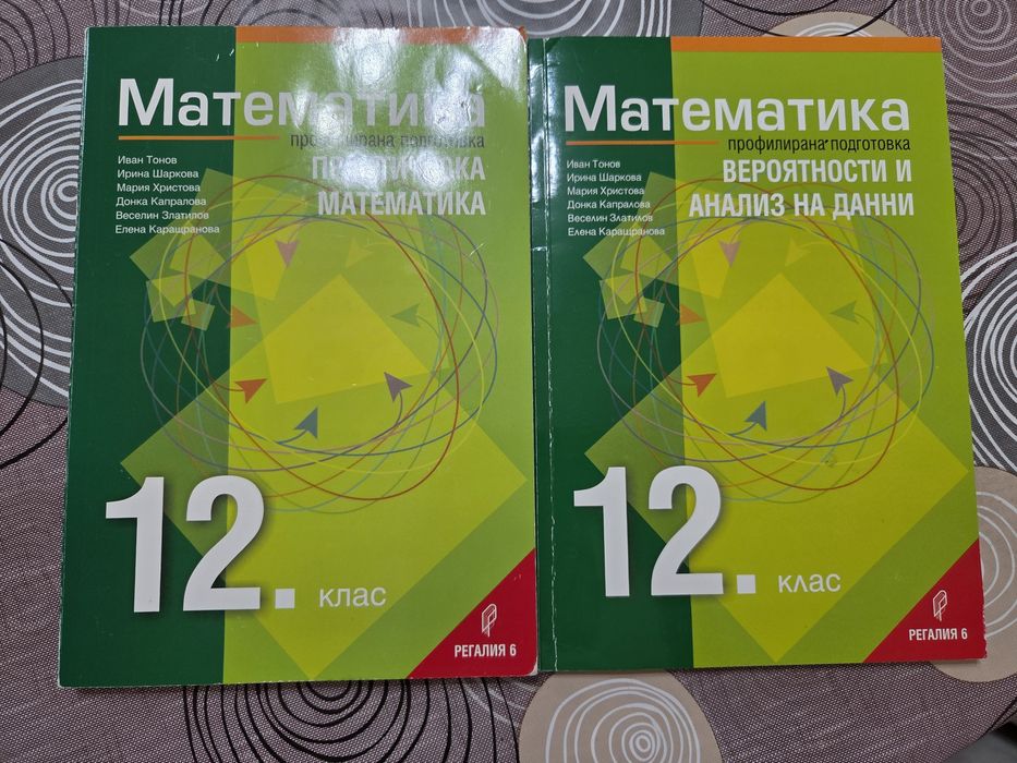 Учебници по математика 12 клас