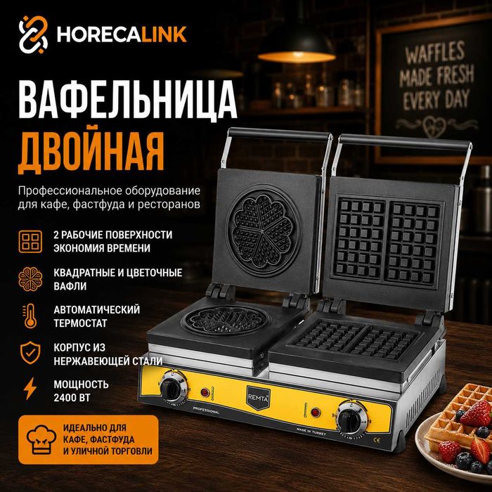 Профессиональные вафельницы Remta для кафе, фастфуда и ресторанов