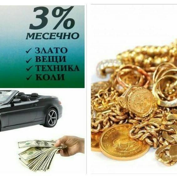 Залог на автомобили/ Автозаложна къща