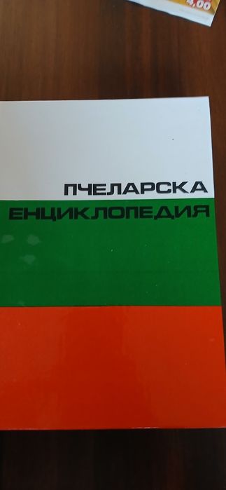Пчеларска енциклопедия
