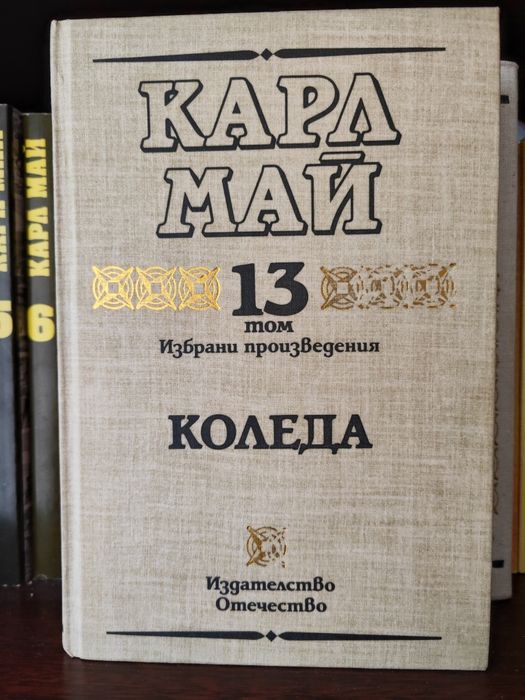 Карл Май -  6 тома