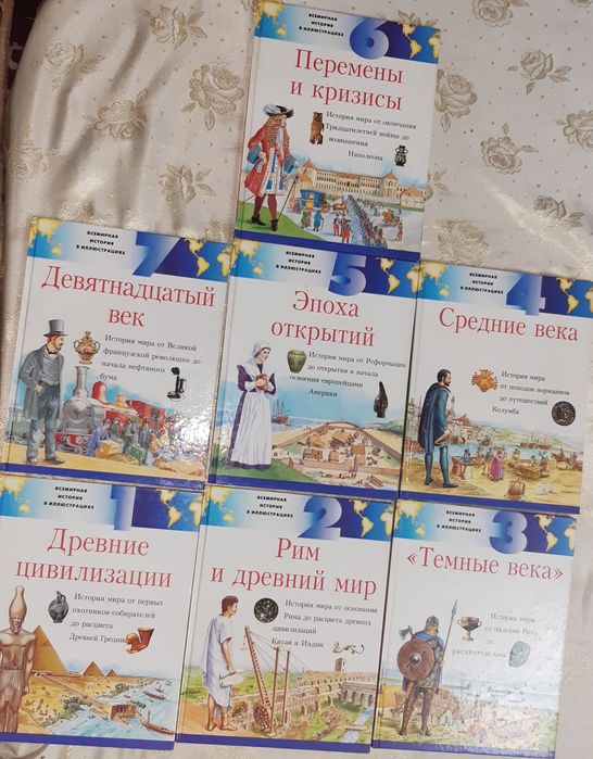 Всемирная история в иллюстрациях  серия.из.7 книг по 1500 т.